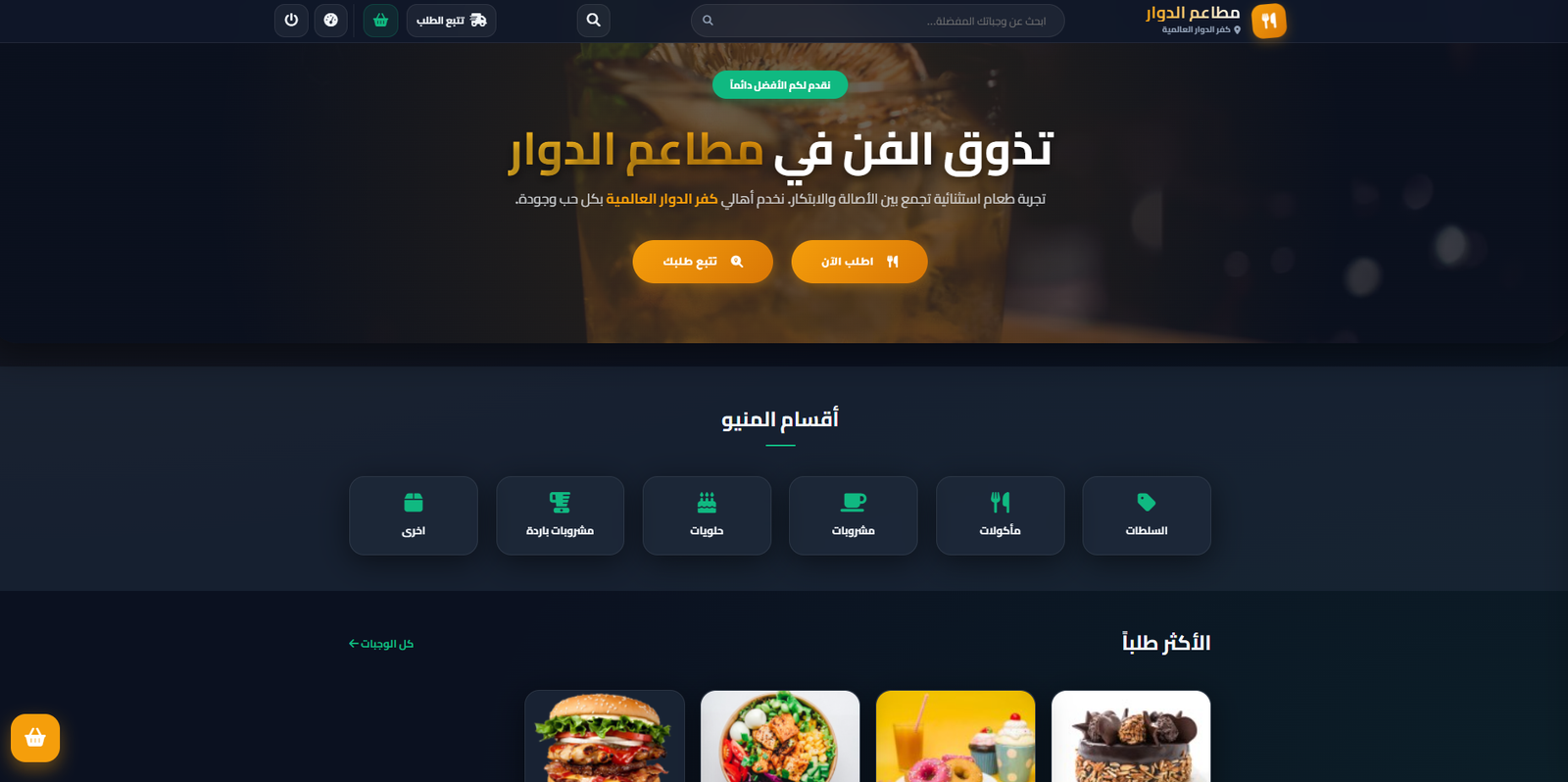 واجهة طلبات المطعم